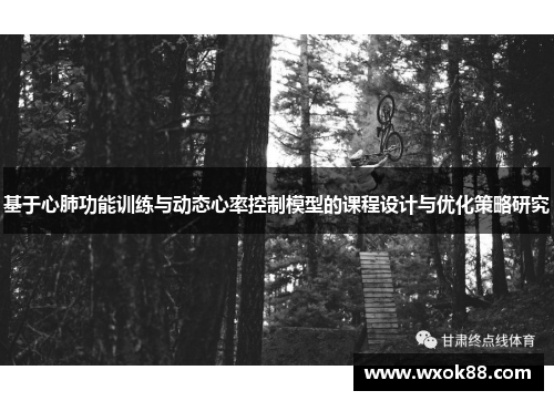 基于心肺功能训练与动态心率控制模型的课程设计与优化策略研究